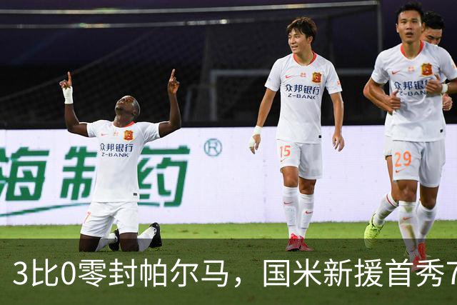 3比0零封帕尔马，国米新援首秀73分钟收获全场欢呼