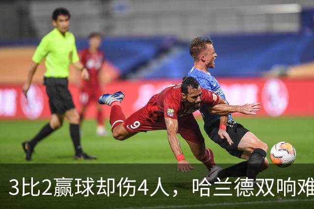 3比2赢球却伤4人，哈兰德双响难掩曼城隐忧