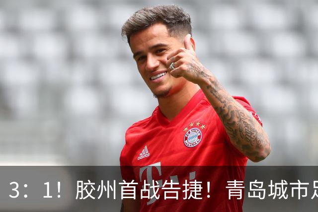 3：1！胶州首战告捷！青岛城市足球争霸赛胶州赛区火热开赛！
