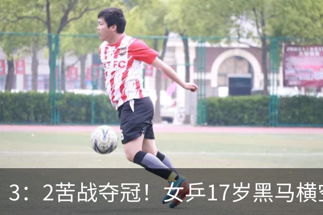 3：2苦战夺冠！女乒17岁黑马横空出世，国乒独苗接连击败日韩强敌