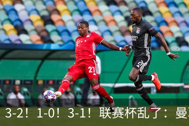 3-2！1-0！3-1！联赛杯乱了：曼联回家，英超3队全部稳稳晋级16强