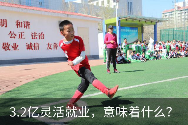 3.2亿灵活就业，意味着什么？