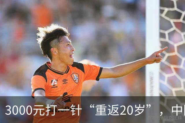 3000元打一针“重返20岁”，中国公司成立超6年，谁在为“尸皮针”的狂热买单？