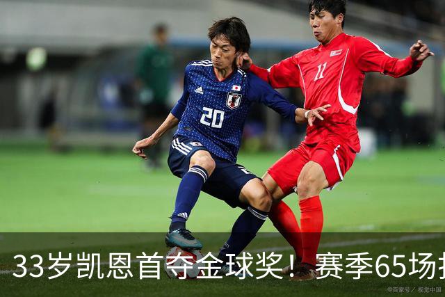 33岁凯恩首夺金球奖！赛季65场打进73球，终于迎来生涯巅峰
