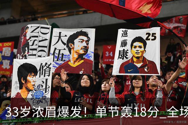33岁浓眉爆发！单节轰18分 全场34+12+4 无愧75大巨星