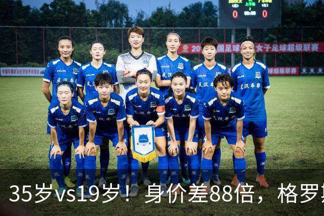 35岁vs19岁！身价差88倍，格罗斯凭什么和亚马尔并列五大联赛第一？