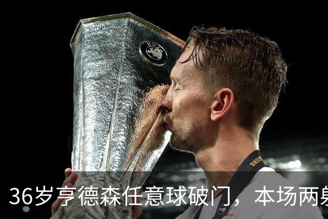 36岁亨德森任意球破门，本场两射一传，切尔西5-1领先伯恩茅斯