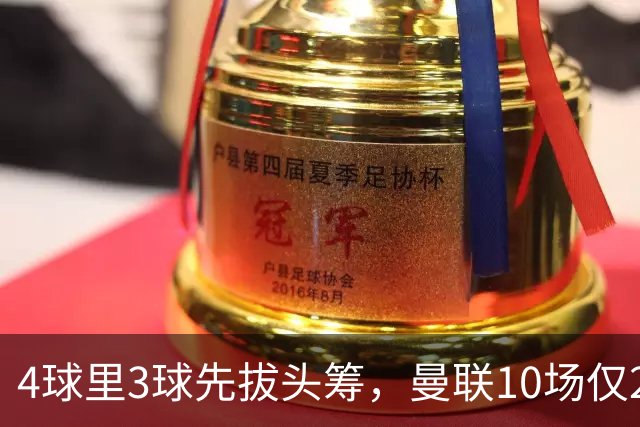 4球里3球先拔头筹，曼联10场仅2胜他是唯一稳定火力