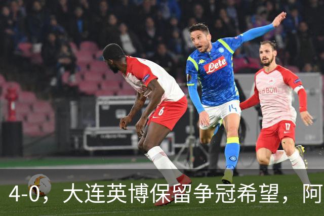 4-0，大连英博保留争冠希望，阿奇姆彭大四喜，西海岸结束15个主场不败