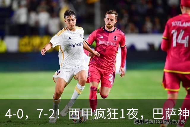 4-0，7-2！西甲疯狂1夜，巴萨神锋7场11球，25岁韩国球星破门