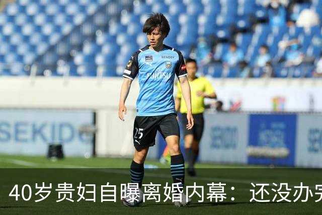 40岁贵妇自曝离婚内幕：还没办完，但我们已经结束了
