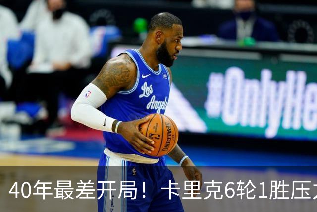 40年最差开局！卡里克6轮1胜压力拉满，媒体为他找好理由：引援不行