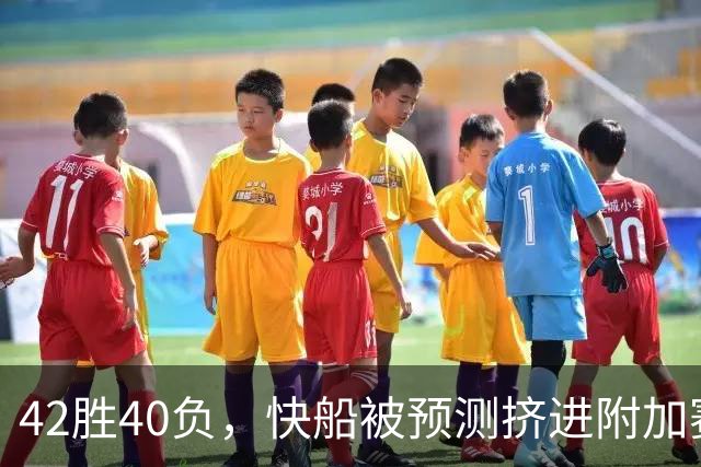 42胜40负，快船被预测挤进附加赛，莱昂纳德还要在猛龙爆发？