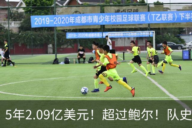 5年2.09亿美元！超过鲍尔！队史最大合同诞生了