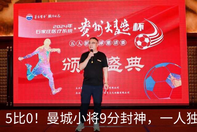 5比0！曼城小将9分封神，一人独造两球打崩诺维奇