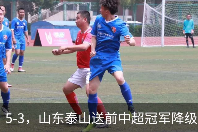 5-3，山东泰山送前中超冠军降级，下轮阻击成都蓉城，送大连英博登顶