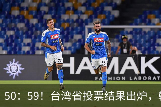 50：59！台湾省投票结果出炉，韩国瑜敲下木锤，赖清德被要求卸任