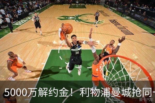 5000万解约金！利物浦曼城抢同一人，右路难题有解了