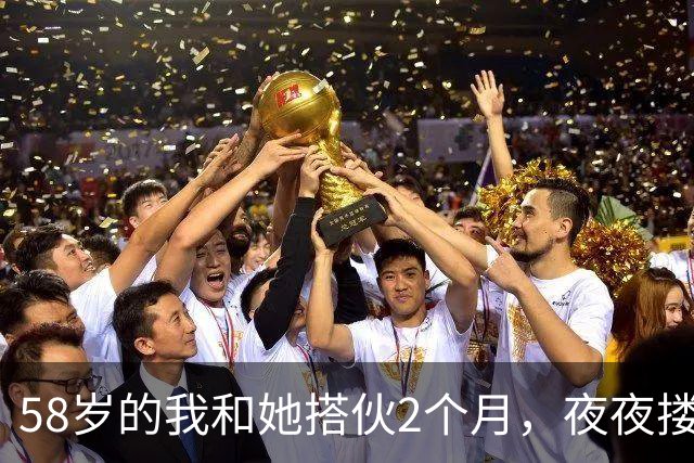 58岁的我和她搭伙2个月，夜夜搂她睡，直到她塞我一张存折