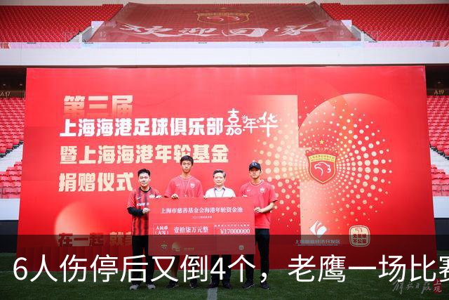 6人伤停后又倒4个，老鹰一场比赛伤了半个首发