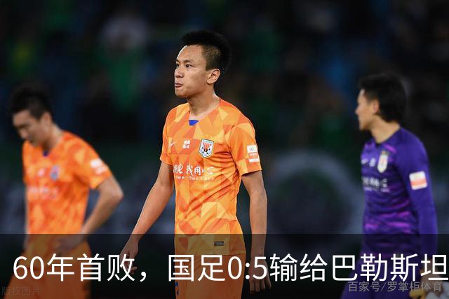60年首败，国足0:5输给巴勒斯坦队