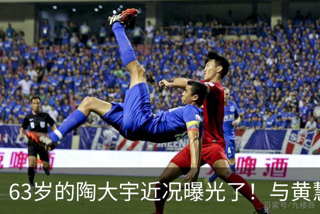 63岁的陶大宇近况曝光了！与黄慧宝离婚已经19年的时间了，如今秘密再婚是很幸福的