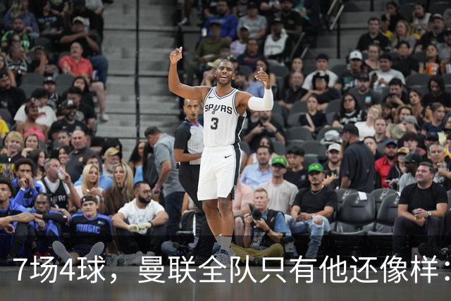 7场4球，曼联全队只有他还像样：6场不胜创7年最差