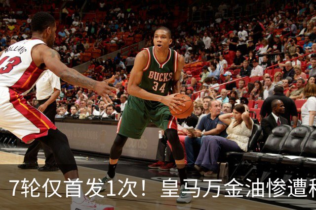 7轮仅首发1次！皇马万金油惨遭穆里尼奥冷落沦为鸡肋，两大豪门来抢人