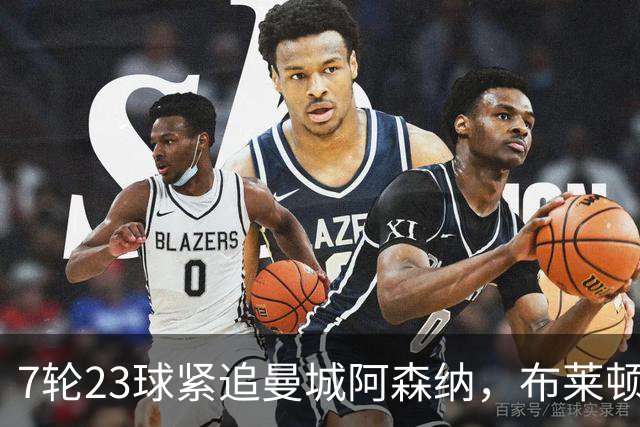 7轮23球紧追曼城阿森纳，布莱顿能复刻莱斯特城奇迹吗？