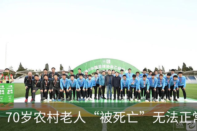 70岁农村老人“被死亡”无法正常看病！找相关部门多日未果 媒体曝光后竟“迅速处置”解决