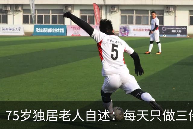 75岁独居老人自述：每天只做三件事，戳中无数子女的痛