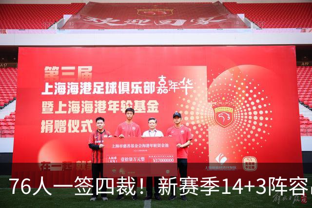 76人一签四裁！新赛季14+3阵容出炉：2米29法尔获双向合同