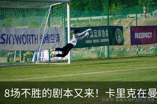 8场不胜的剧本又来！卡里克在曼联，正在重演米堡的“死亡回放”