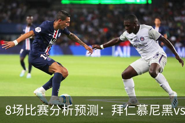 8场比赛分析预测：拜仁慕尼黑vs阿森纳，皇家马德里vsRB莱比锡，科莫vs曼联，阿斯顿维拉vs维京