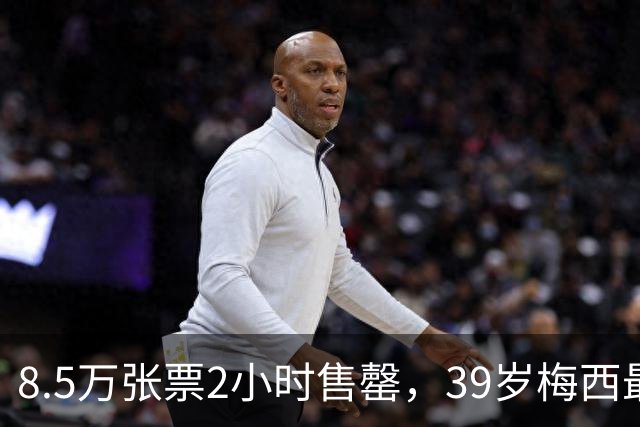 8.5万张票2小时售罄，39岁梅西最后一舞只穿一次