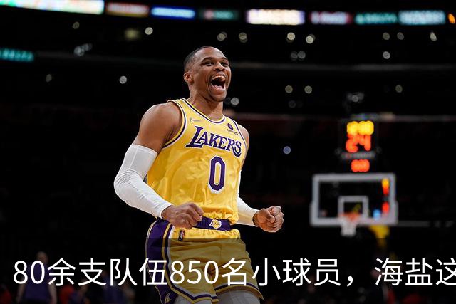 80余支队伍850名小球员，海盐这座基地一年要接千场比赛