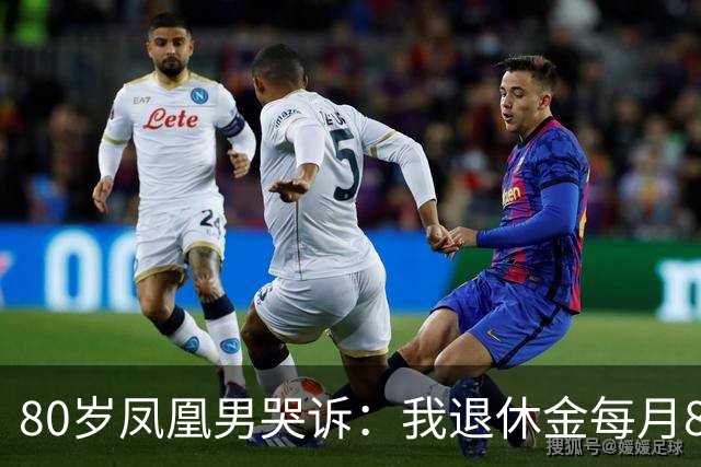 80岁凤凰男哭诉：我退休金每月8千，存款70万，可却无人为我养老