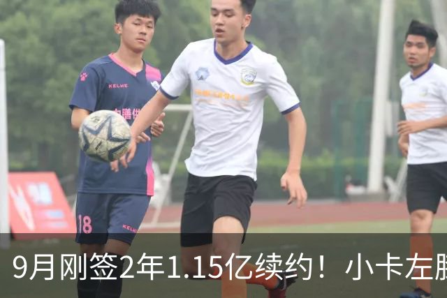 9月刚签2年1.15亿续约！小卡左膝肿胀将休战 或无缘战旧主快船