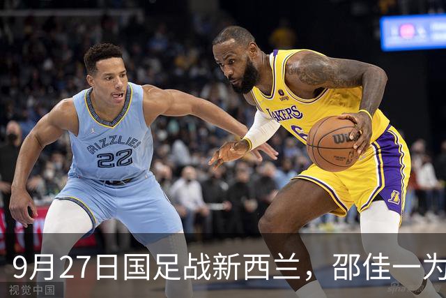 9月27日国足战新西兰，邵佳一为何直呼从安东尼奥取经？