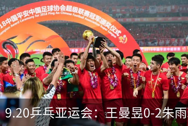 9.20乒乓亚运会：王曼昱0-2朱雨玲，王艺迪2-0被佐藤瞳逆转颗粒无收