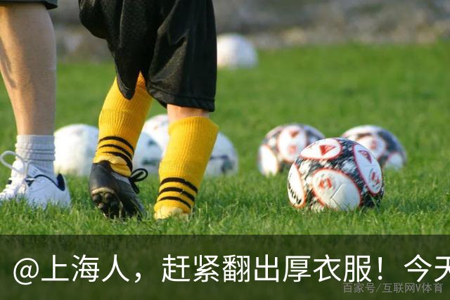 @上海人，赶紧翻出厚衣服！今天傍晚明显降雨，累积雨量达中雨，一直持续到→