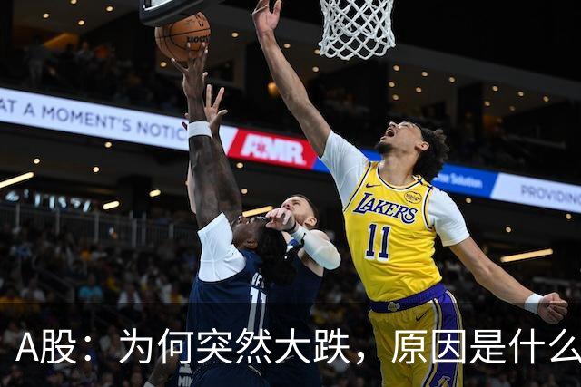A股：为何突然大跌，原因是什么？释放什么信号？还会加速下跌吗