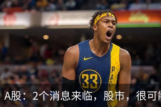 A股：2个消息来临，股市，很可能要开启大级别的趋势了？