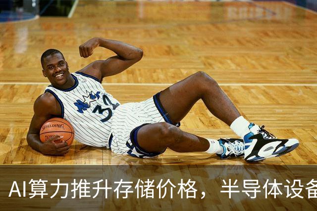 AI算力推升存储价格，半导体设备国产化进程持续推进，半导体设备ETF易方达（159558）标的指数涨近2%