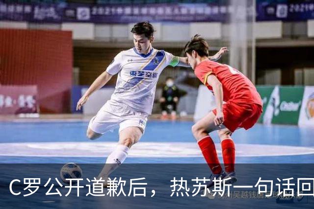 C罗公开道歉后，热苏斯一句话回应：他能在葡萄牙首发吗？
