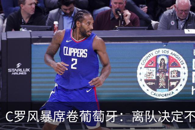 C罗风暴席卷葡萄牙：离队决定不可逆，或就此告别国家队