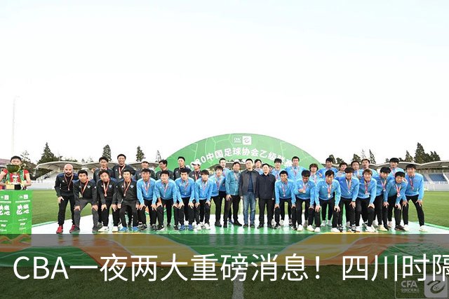 CBA一夜两大重磅消息！四川时隔580天再赢球，新赛季首张罚单来了