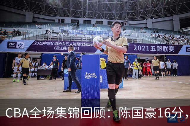 CBA全场集锦回顾：陈国豪16分，广州大胜南京