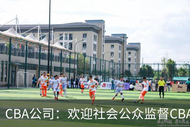CBA公司：欢迎社会公众监督CBA裁判讲师和裁判