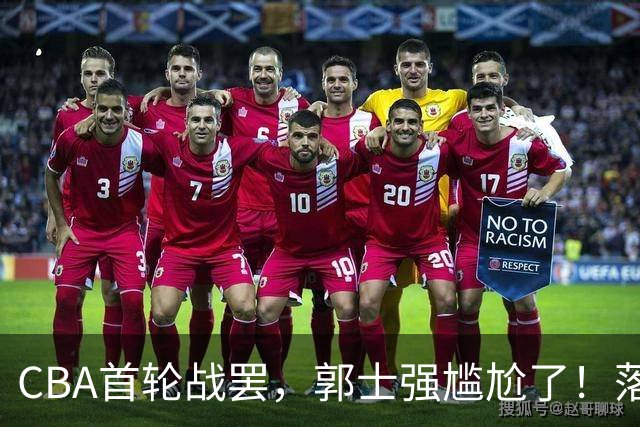 CBA首轮战罢，郭士强尴尬了！落选的集体爆发，入选的全拉胯！